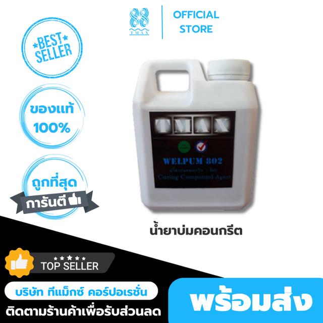 น้ำยาบ่มคอนกรีต WELPUM 802 น้ำยาบ่มเสาคอนกรีต ขนาด5ลิตร
