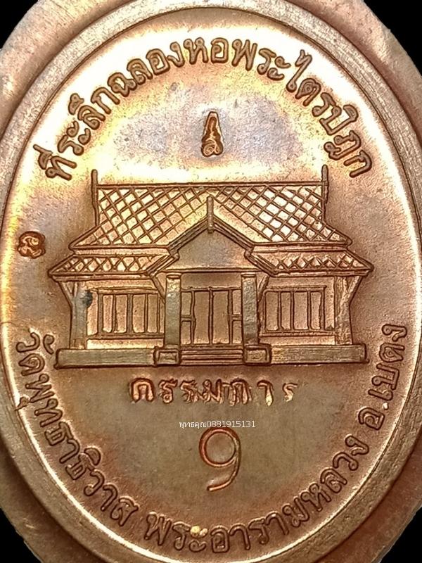 เหรียญหลวงพ่อทวด ที่ระลึกฉลองหอพระไตรปิฎก วัดพุทธาธิวาส เบตง 5