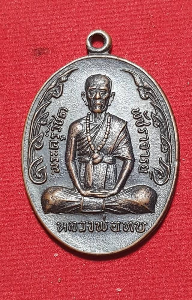 หลวงพ่อทบ ประกันแท้