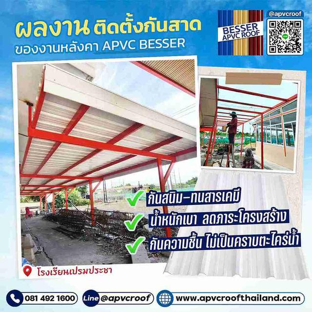 โรงเรียนเปรมประชา มั่นใจเลือกใช้กันสาด APVC BESSER เบา ทน ไม่เป็นสนิม