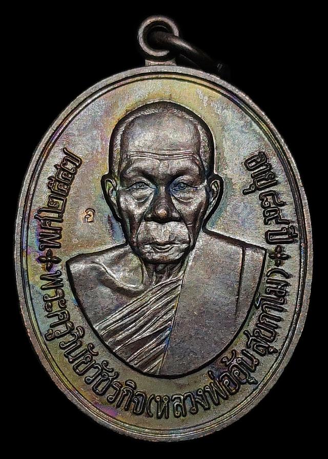เหรียญหลวงพ่ออุ้น วัดตาลกง จ.เพชรบุรี รุ่นฉลองอายุ 89 ปี จัดสร้างปี2547 เนื้อทองแดงรมดำผิวอมรุ้ง ตอกโค๊ต สภาพสวยแชมป์ รูปย่อยที่ 2