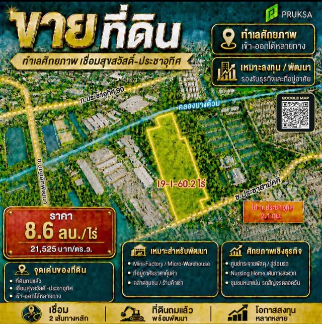ขายที่ดินแปลงใหญ่ 19-1-60.2 ไร่ | ประชาอุทิศ–สุขสวัสดิ์ 1