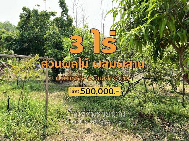 ขายที่ดินสวนผลไม้....ติดห้วย...ได้บรรยากาศชนบท เงียบสงบและปลอดภัย