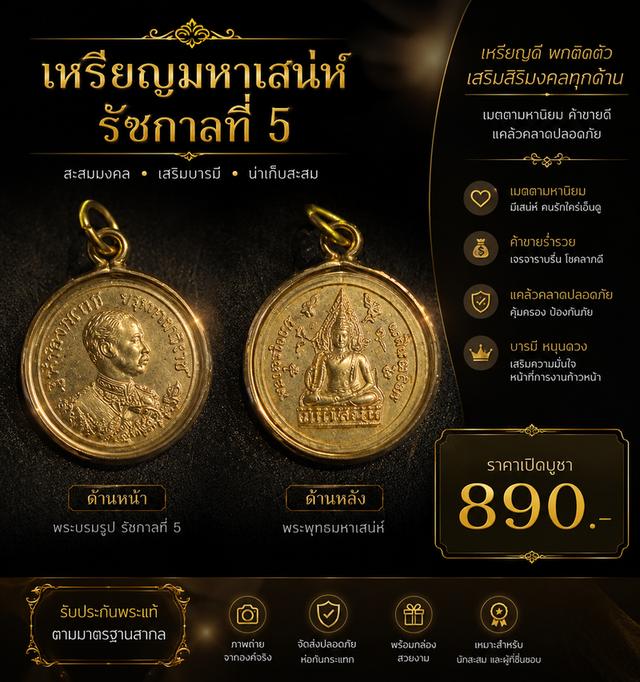 เหรียญมหาเสน่ห์รัชกาลที่5