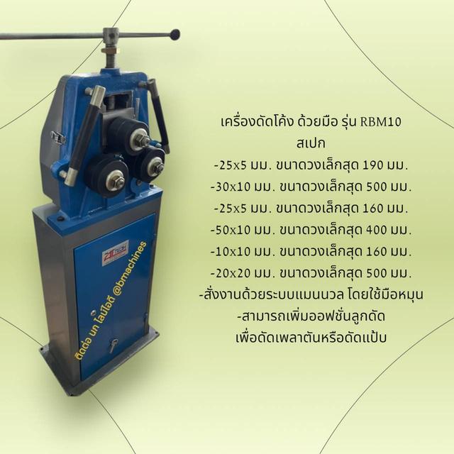 เครื่องดัดโค้ง ด้วยมือ รุ่น RBM10