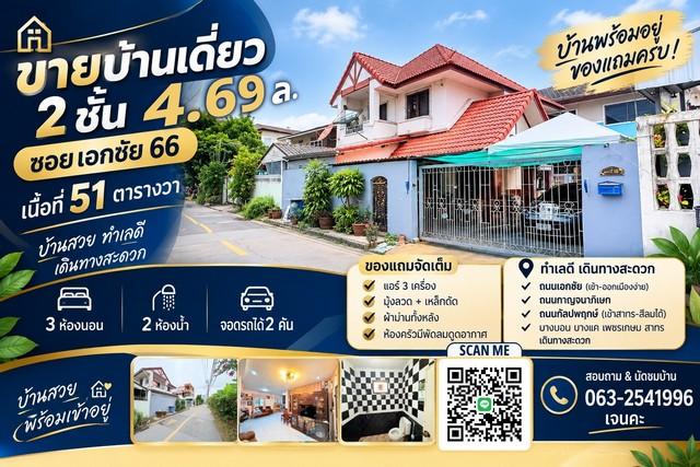 🔥 ขายบ้านเดี่ยว 2 ชั้น ซอยเอกชัย 66 | 51 ตร.ว. 🏡 บ้านเดี่ยวทำเลดี เดินทางสะดวก 1