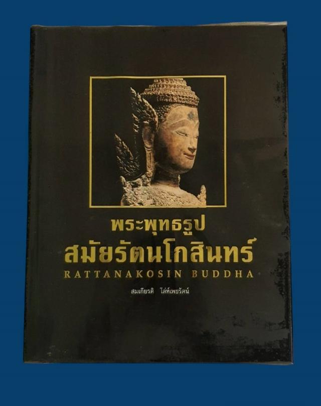 หนังสือพระพุทธรูป สมัยรัตนโกสินทร์ โดยสมเกียรติ โล่ห์เพชรัตน์ มือสอง สภาพสมบูรณ์ 1