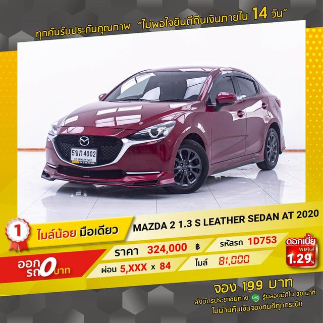 รหัสรถ 1D753 MAZDA2 1.3 S LEATHER SEDAN 2020 14