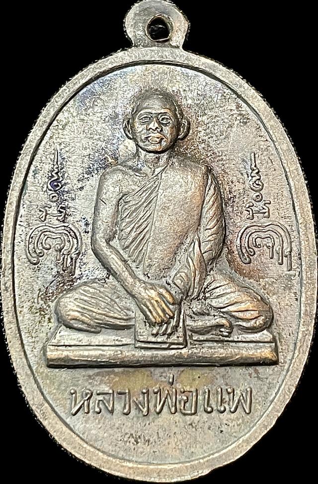 เหรียญอนุสรณ์ครบรอบ 100 ปี สมเด็จพุฒาจารย์โต พรหมรังสี หลัง หลวงพ่อแพ ปี 2515 2