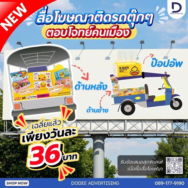 สื่อโฆษณาติดรถตุ๊กๆ จ่ายแค่วันละ 36 บาท! เปลี่ยนรถตุ๊กๆ ให้เป็นบิลบอร์ดเคลื่อนที่ขวัญใจคนเมือง