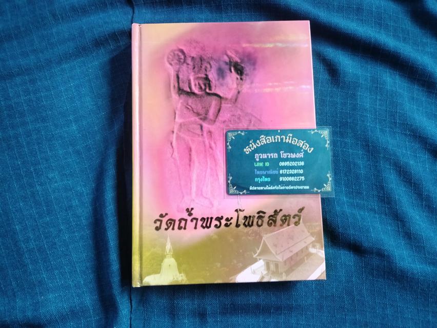 หนังสือวัดถ้ำพระโพธิสัตว์ จ.สระบุรี พิมพ์ครั้งแรก ปี2549 กระดาษมันสี่สีทั้งเล่ม มีลายเซ็นเจ้าของเดิม1ที่ ความหนา352หน้า ปกแข็ง