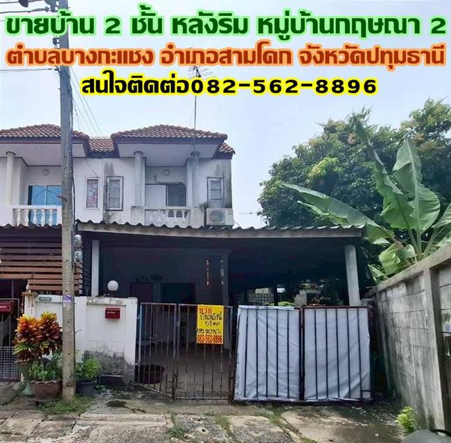 ขายบ้าน 2 ชั้น หลังริม หมู่บ้านกฤษณา 2 สามโคก ปทุมธานี
