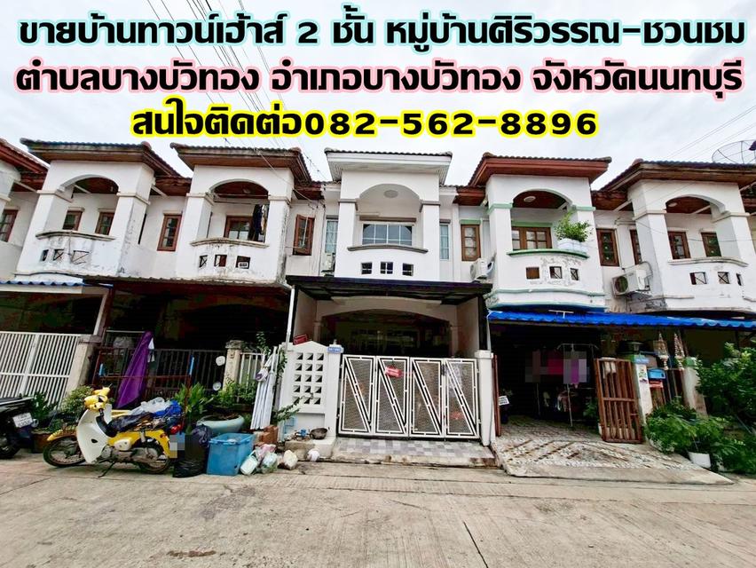 ขายบ้านทาวน์เฮ้าส์ 2 ชั้น หมู่บ้านศิริวรรณ-ชวนชม ถนนบางกรวย-ไทรน้อย 1