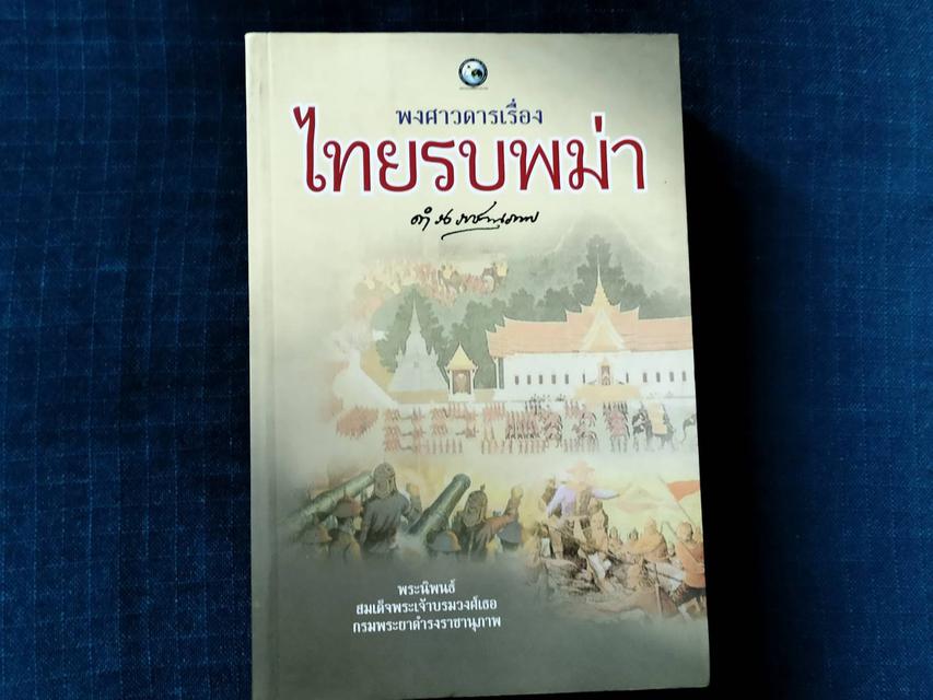 รูปหลัก หนังสือไทยรบพม่า พระนิพนธ์ในสมเด็จกรมพระยาดำรงราชานุภาพ ทรงรวบรวมจากพงศาวดาร หนังสือเก่ามือสอง
