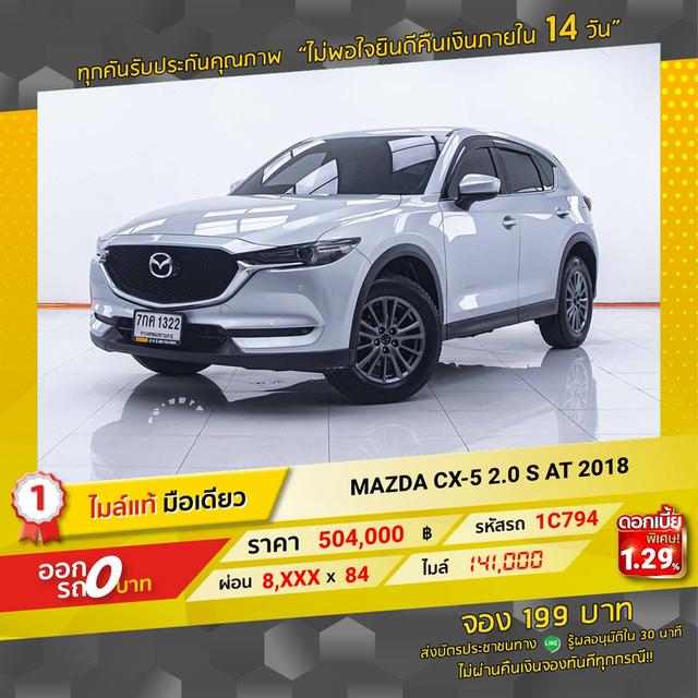 รหัสรถ 1C794 MAZDA CX5 2.0S 2018 10