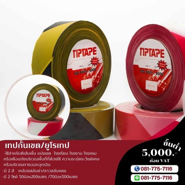 เทปกั้นเขตขาวแดง เทปกั้นเขตเหลืองดำ เทปกั้นเขตพื้นที่อันตราย 081-7757116