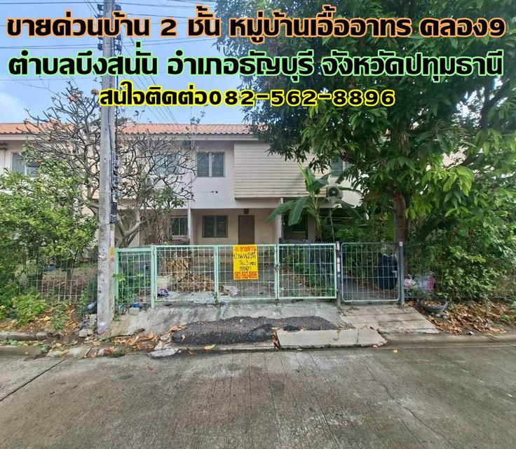 ขายด่วนบ้าน 2 ชั้น หมู่บ้านเอื้ออาทร คลอง9 1