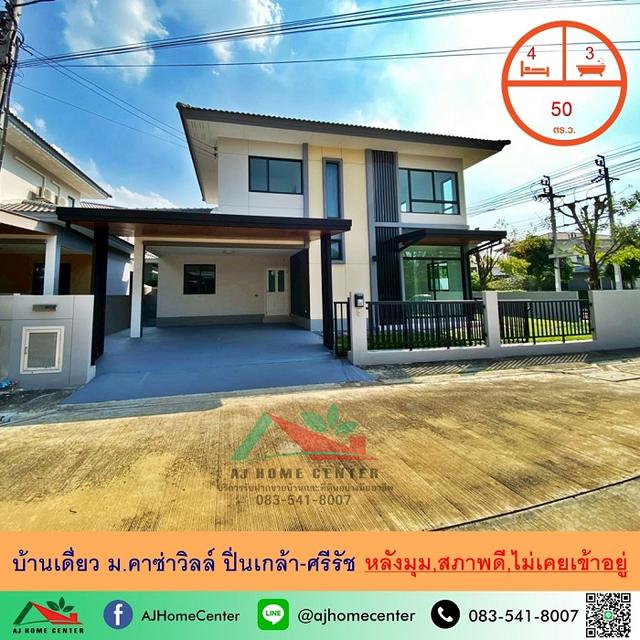 ขายบ้านเดี่ยว50ตรว. หลังมุม ม.คาซ่าวิลล์ ปิ่นเกล้า-ศรีรัช 4นอน3น้ำ สภาพดีพร้อมอยู่ 1