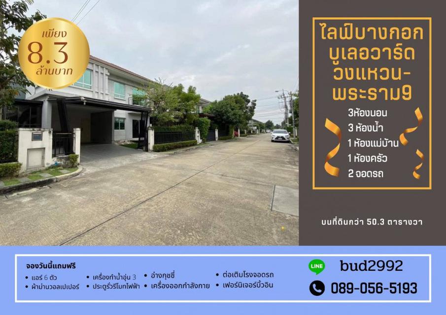 ขาย บ้านเดี่ยว บ้านเดี่ยวพื้นที่เยอะมาก Life Bangkok Boulevard Wongwaen-Rama 9 176 ตรม. 50.3 ตร.วา 1