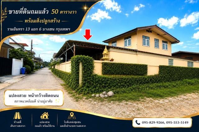ขายถูกที่ดินถมแล้ว 50 ตร.วรามอินทรา 13 แยก6 ทำเลที่มีศักยภาพ ใกล้รถไฟฟ้าสายสีชมพู-ลาดปลาเค้า พร้อมบ้าน 2 ชั้น กรุงเทพ 1