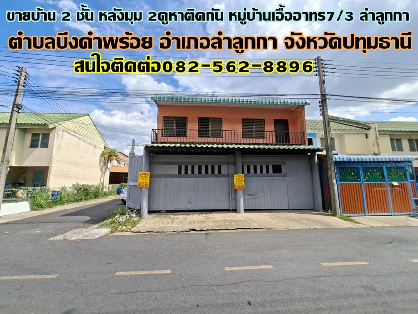 ขายบ้าน 2 ชั้น หลังมุม 2คูหาติดกัน หมู่บ้านเอื้ออาทร7/3 ลำลูกกา 1