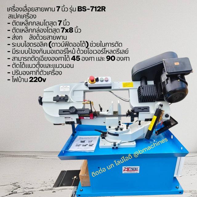 เครื่องเลื่อยสายพาน 7 นิ้ว รุ่น BS-712R