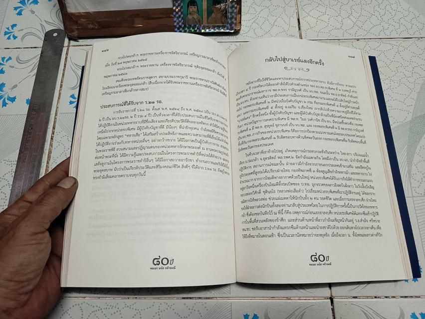 ๘๐ ปี พล.อ. มนัส คล้ายมณี (ตำนานวีรบุรุษแห่งเขาค้อ) รูปที่ 15