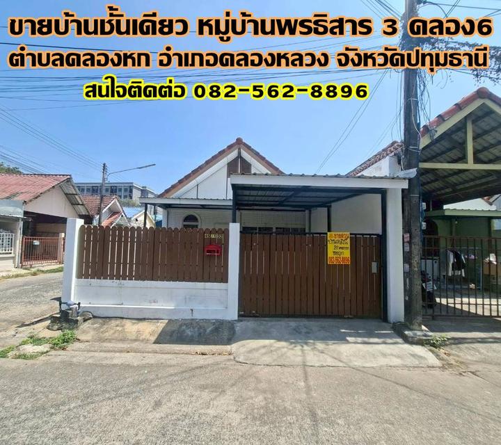 ขายบ้านชั้นเดียว หมู่บ้านพรธิสาร 3 คลอง6 1
