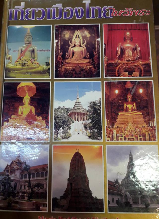 รูป หนังสือปกแข็ง เล่มหนาชื่อ เทียวเมืองไทย ๑๘ วัด 1