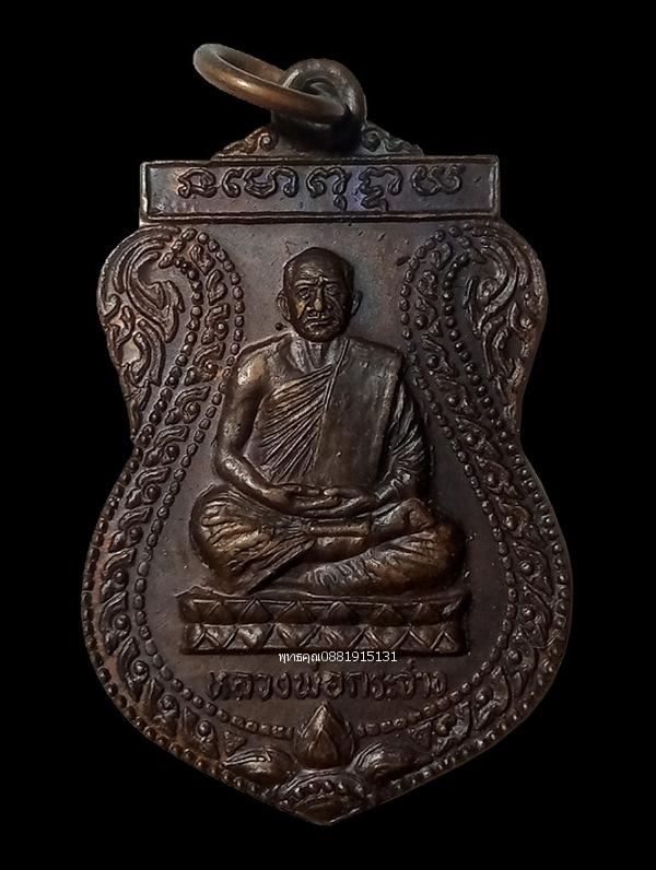 เหรียญหลวงพ่อกระจ่าง รุ่น 75 ปี วัดน้ำรอบ จ.สุราษฎร์ธานี