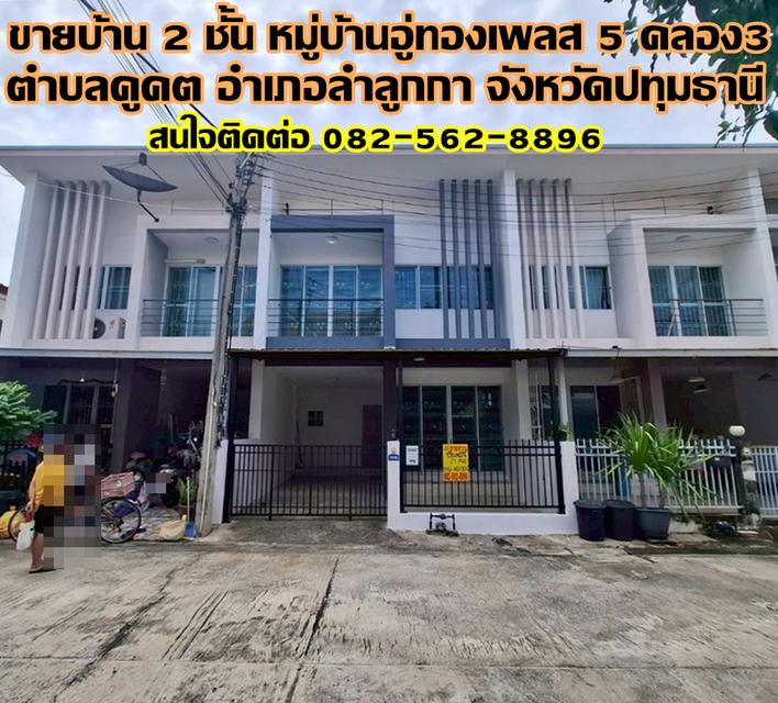 ขายบ้าน 2 ชั้น หมู่บ้านอู่ทองเพลส 5 คลอง3 ลำลูกกา ปทุมธานี 1