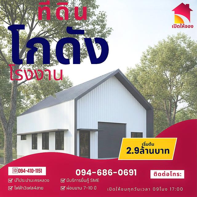 🏡🏗️ที่ดินโกดังติดถนน🛣️ใหญ่340 ทำเลใกล้เมือง เริ่มต้น2.9ล้านบาท มีหลายแบบให้เลือก โดยออกแบบตามสไตล์คุณ ติดต่อโทร: 👇094-410-1151  (นก) หรือแอด ไลน์ 1