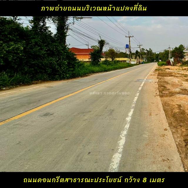 ขายที่ดินสวยใกล้ท่าเรือแหลมฉบัง ใกล้ถนนมอเตอร์เวย์ 3