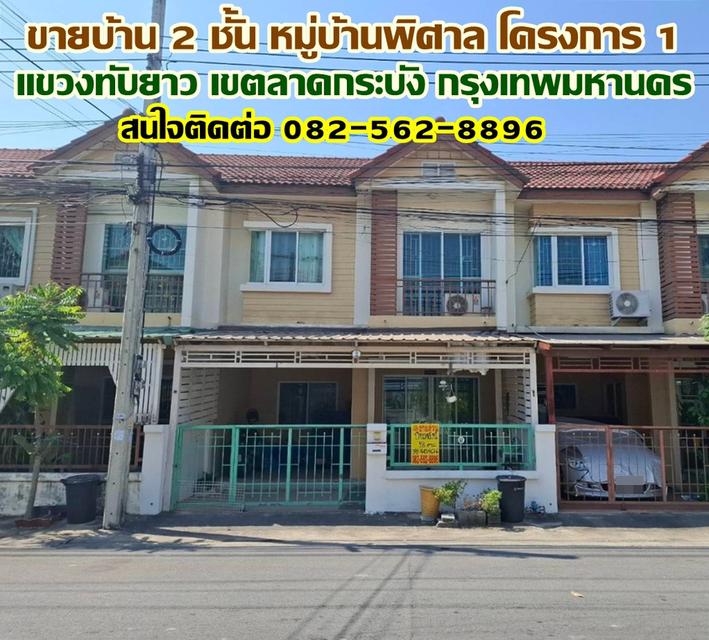 ขายบ้าน 2 ชั้น หมู่บ้านพิศาล โครงการ 1 แขวงทับยาว เขตลาดกระบัง กรุงเทพมหานคร