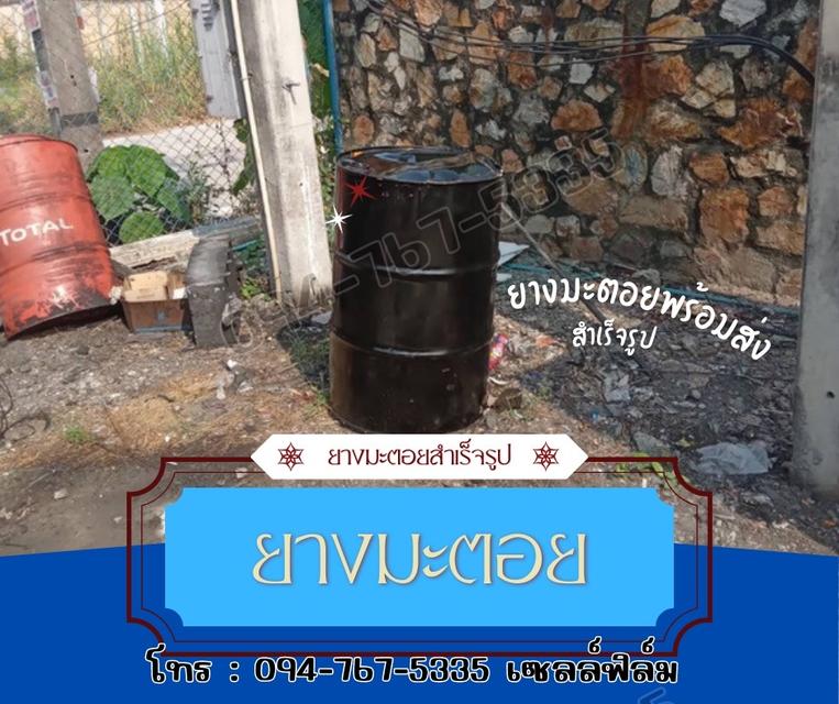 ยางมะตอย