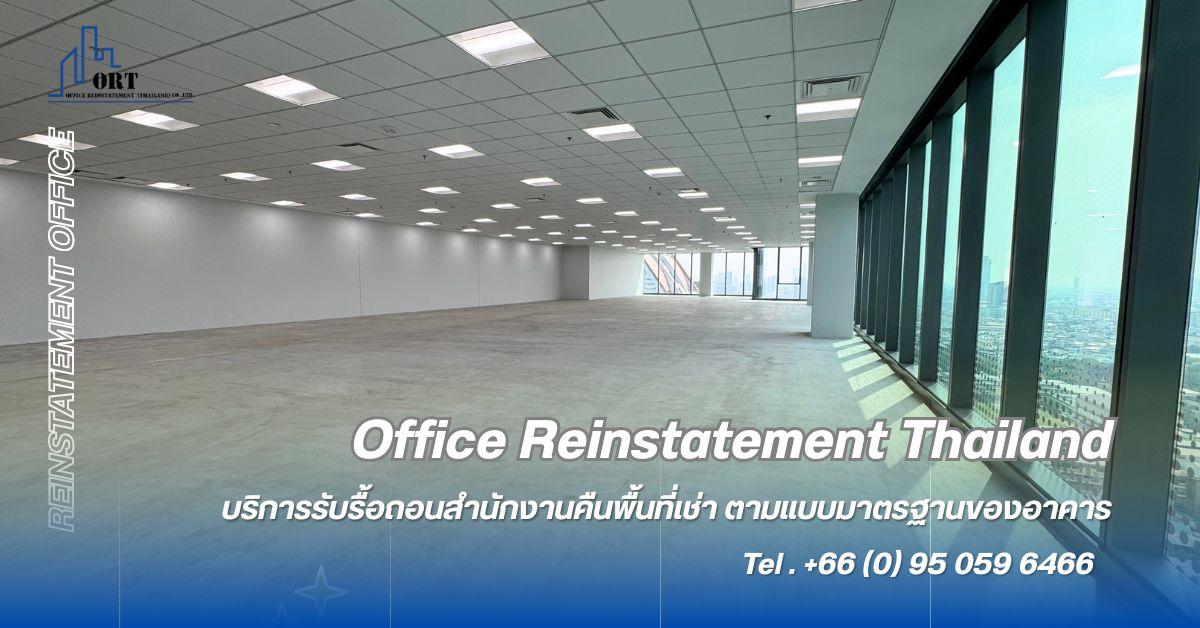 Reinstatement Office Thailand  รื้อถอนคืนพื้นที่เช่าสำนักงานในอาคารสูง รูปที่ 4