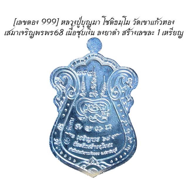 [เลขตอง 999] หลวงปู่บุญมา โชติธมฺโม วัดเขาแก้วทอง เสมาเจริญพรพร68 เนื้อชุบเงิน ลงยาดำ สร้างเลขละ 1 เหรียญ รูปที่ 6