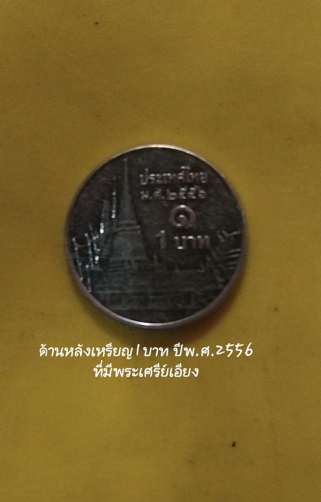 เหรียญ 1บาท ร.9ปี พ.ศ.2556 2