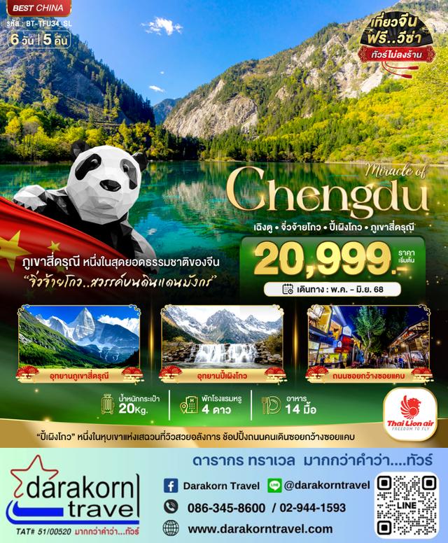 ทัวร์จีน เฉิงตู จิ่วจ้ายโกว ภูเขาสี่ดรุณี ปี้เผิงโกว เที่ยว 3 อุทยาน 6วัน 5คืน
