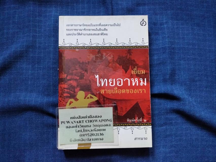 รูป หนังสือเยี่ยมไทยอาหม สายเลือดของเรา โดยสารนาถ พิมพ์ครั้งที่สอง ปี2555 ความหนา380หน้า