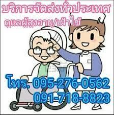 รับดูแลผู้สูงอายุ รับเฝ้าไข้ ตามบ้าน 091-718-8823