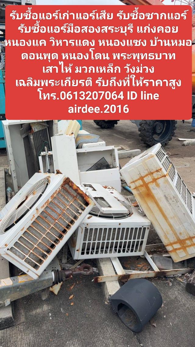 รับซื้อแอร์เก่าแอร์เสีย รับซื้อซากแอร์ รับซื้อแอร์มือสองสระบุรี 0613207064 แก่งคอย หนองแค บ้านหมอ ดอนพุด หนองโดน เสาไห้ มวกเหล็ก รับถึงที่ให้ราคาสูง โ