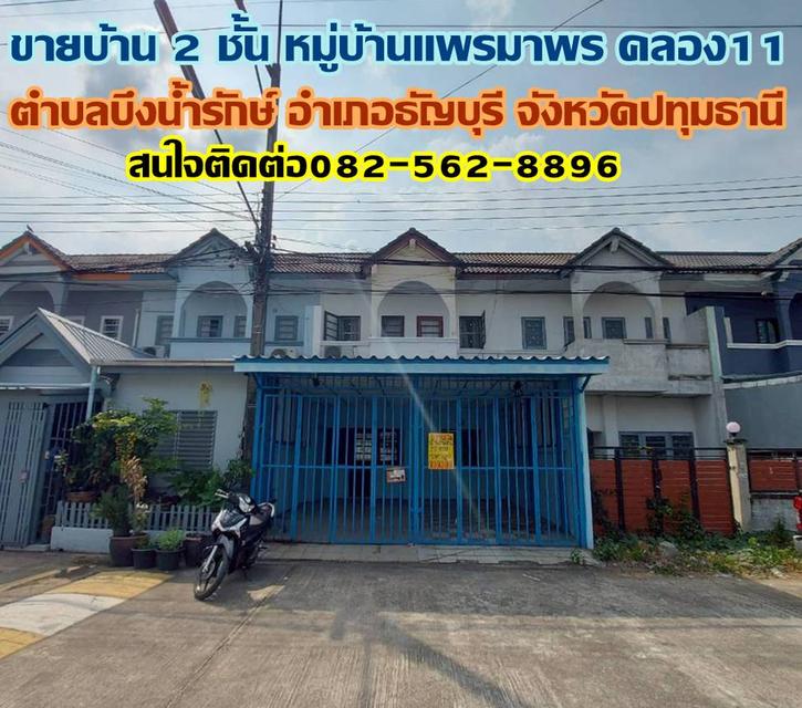 ขายบ้าน 2 ชั้น หมู่บ้านแพรมาพร คลอง11 ธัญบุรี 1