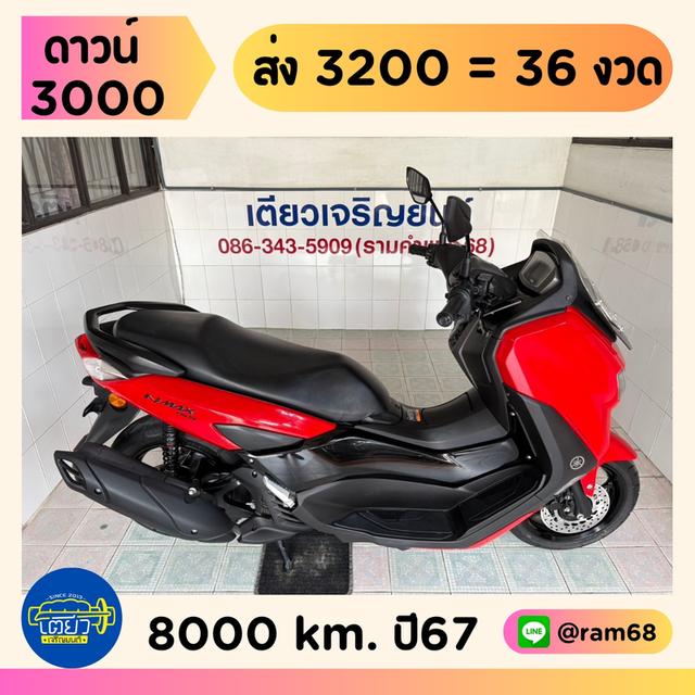 N-Max Connected ออกง่าย ดาวน์ต่ำ ไม่ต้องค้ำ สมุดคู่มือครบ มีรับประกัน รถมือเดียว ใช้น้อย สภาพเดิม วิ่ง8000 ปลายปี67