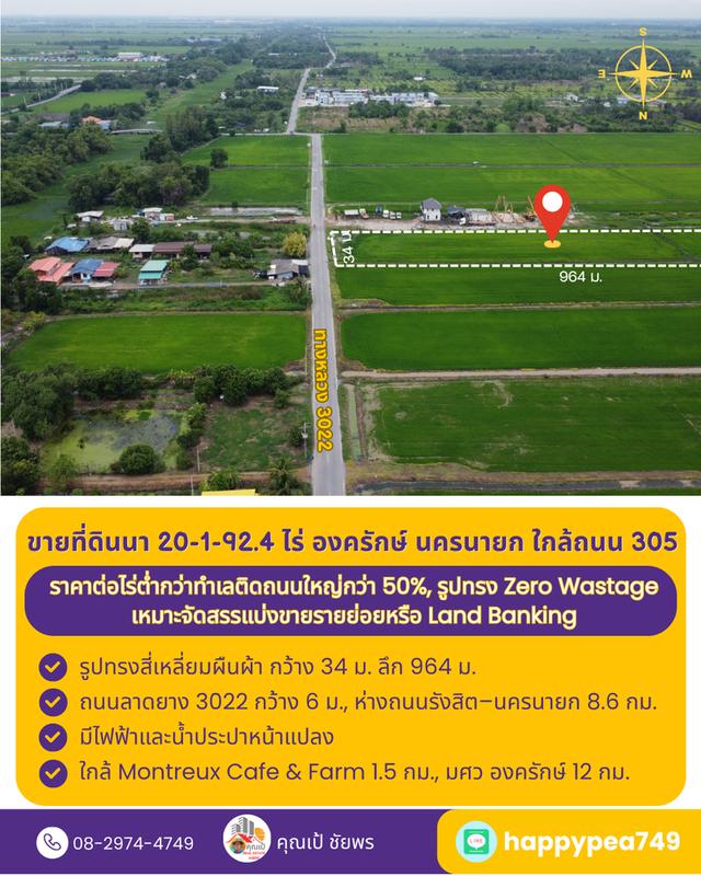 ที่ดินที่นา 20 ไร่ รูปทรงสี่เหลี่ยม Zero Wastage ใกล้ถนน 305 องครักษ์ นครนายก 5