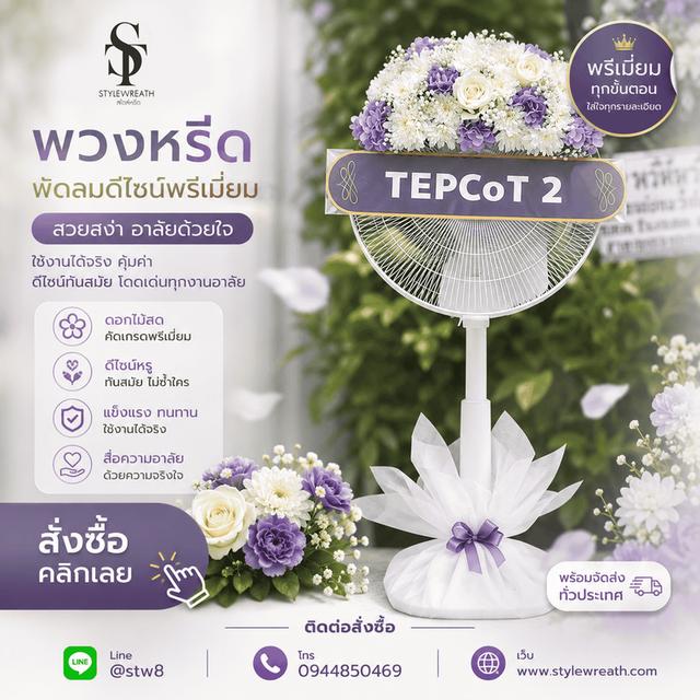 ร้านพวงหรีดใกล้วัดเขียนเขต ส่งด่วน ติดต่อ LINE ID: @stw8