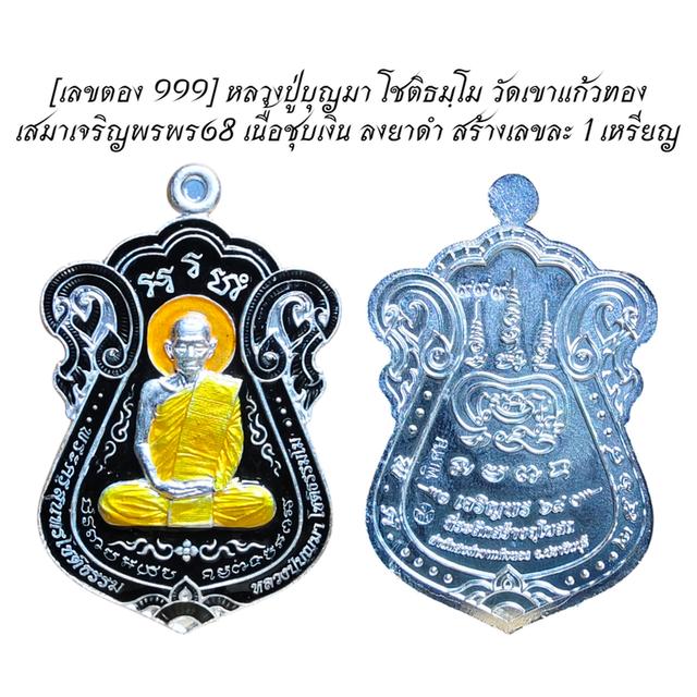 [เลขตอง 999] หลวงปู่บุญมา โชติธมฺโม วัดเขาแก้วทอง เสมาเจริญพรพร68 เนื้อชุบเงิน ลงยาดำ สร้างเลขละ 1 เหรียญ