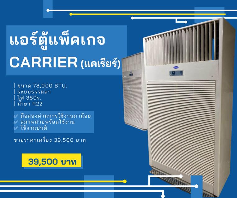 แอร์ตู้แพ็คเกจ CARRIER ขนาด 78,900 บีทียู 1