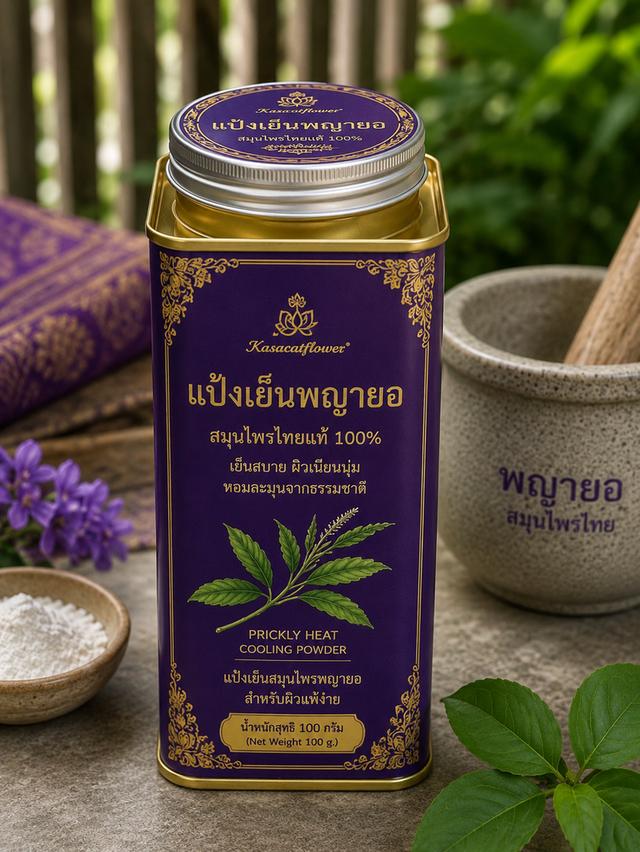 แป้งเย็นพญายอ 100 กรัม