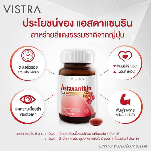 Vistra Astaxanthin 6 mg. วิสทร้า แอสตาแซนธีน 6 มก. 30 แคปซูล